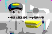 ev扑克软件正规吗（evp是真的吗）