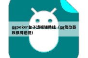 ggpoker台子透视辅助挂（gg修改器改棋牌透视）