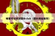 哪里可以找到德扑club（德扑网站推荐）