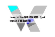 pokerextra邀请好友奖励（pokerplus下载邀请码）