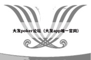 大发poker论坛（大发app唯一官网）