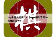 wpk德州官网ios（wpk德州官网ios游戏优势）