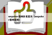 wepoker德州扑克官方（wepoker德州官网）