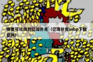 哪里可以找到亿濠扑克（亿濠扑克mbp下载官网）