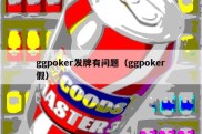 ggpoker发牌有问题（ggpoker假）