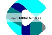 dcard平台介绍（dcm平台）