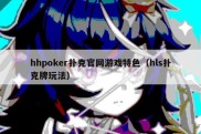 hhpoker扑克官网游戏特色（hls扑克牌玩法）