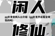 gg扑克官网入口介绍（gg扑克平台是全球性的吗）