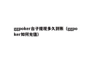 ggpoker台子提现多久到账（ggpoker如何充值）