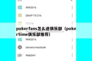 pokerfans怎么进俱乐部（pokertime俱乐部推荐）