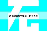 jj扑克官方版中文版（j的扑克牌）