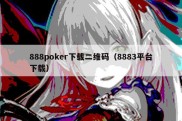 888poker下载二维码（8883平台下载）