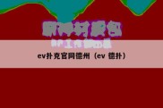 ev扑克官网德州（ev 德扑）