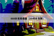 888扑克安卓版（8845扑克牌）