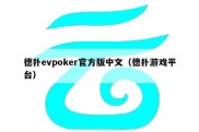 德扑evpoker官方版中文（德扑游戏平台）