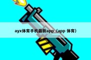 ayx体育手机最新app（app 体育）