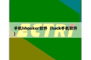 手机hhpoker软件（hack手机软件）