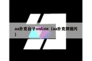 aa扑克台子online（aa扑克牌图片）