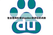 包含德州扑克hhpoker的评价的词条