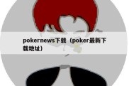 pokernews下载（poker最新下载地址）