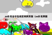 aa扑克台子在线官网网页版（aa扑克牌图片）