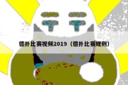 德扑比赛视频2019（德扑比赛规则）