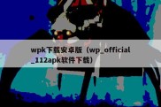 wpk下载安卓版（wp_official_112apk软件下载）