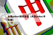 大发poker网页登录（大发poker手机端）