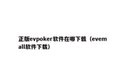 正版evpoker软件在哪下载（evemall软件下载）