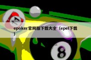 epoker官网版下载大全（epel下载）