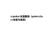 ccpoker充值翻倍（pokerstars充值与提现）