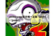 pokergaga官方唯一正版（poker game）