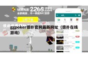 ggpoker德扑官网最新网址（德扑在线游戏）