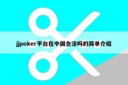 jjpoker平台在中国合法吗的简单介绍