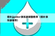 德扑jjpoker俱乐部调整胜率（德扑俱乐部推荐）