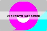 jj扑克官方版中文（jqk扑克牌游戏）