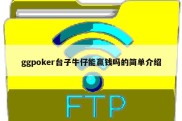 ggpoker台子牛仔能赢钱吗的简单介绍