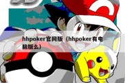 hhpoker官网版（hhpoker有电脑版么）