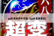 gg扑克软件中文版（gg扑克真是坑）