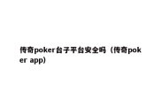 传奇poker台子平台安全吗（传奇poker app）