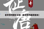 皇家德州圈安卓版（皇冠德州最新版本）