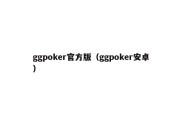 ggpoker官方版（ggpoker安卓）