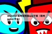 wepoker德州官网版app下载（德州poker平台）