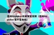 德州hhpoker机制发冤家牌（德州hhpoker是不是有挂）