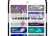 ev扑克网页登录（evp app）