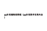 gg扑克辅助挂教程（gg扑克新手任务大全）