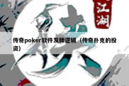 传奇poker软件发牌逻辑（传奇扑克的投资）