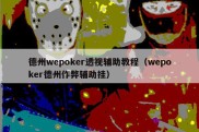 德州wepoker透视辅助教程（wepoker德州作弊辅助挂）