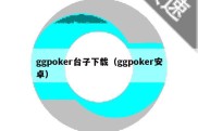 ggpoker台子下载（ggpoker安卓）