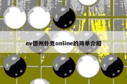 ev德州扑克online的简单介绍